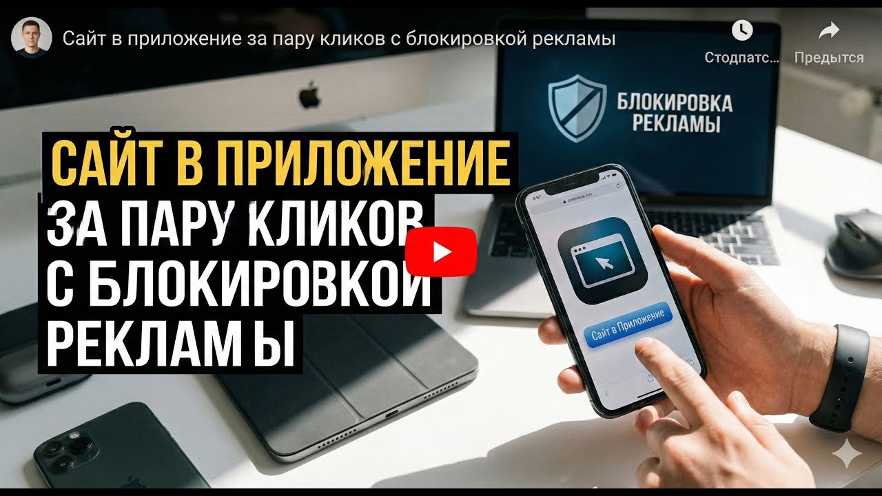 Сайт в приложение за пару кликов с блокировкой рекламы и другими плюшками