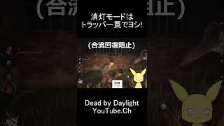消灯モードはトラッパー罠でヨシ!#dbd #デットバイデイライトライト #deadbydaylight #dbdshorts#dbdclips