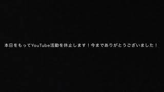 しばらくYouTube活動を休止します