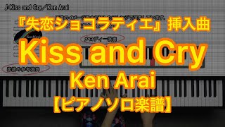 Kiss and Cry／Ken Arai－ドラマ『失恋ショコラティエ』挿入曲