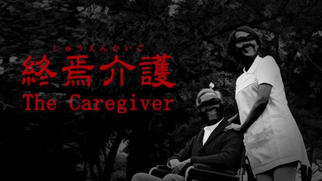 終焉介護とやらをサクッと攻略するホラーゲーム初体験男。【ホラー】【かすみ】