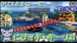 【いたストSP実況】ビサイド・キーリカで可愛い３人組とバトル！#３
