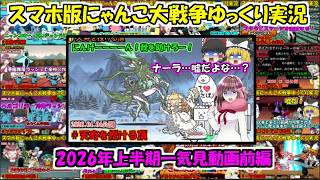 [真伝説になるにゃんこ]本垢2026年上半期総集編前編[にゃんこ大戦争ゆっくり実況]＃悪魔城の封印から