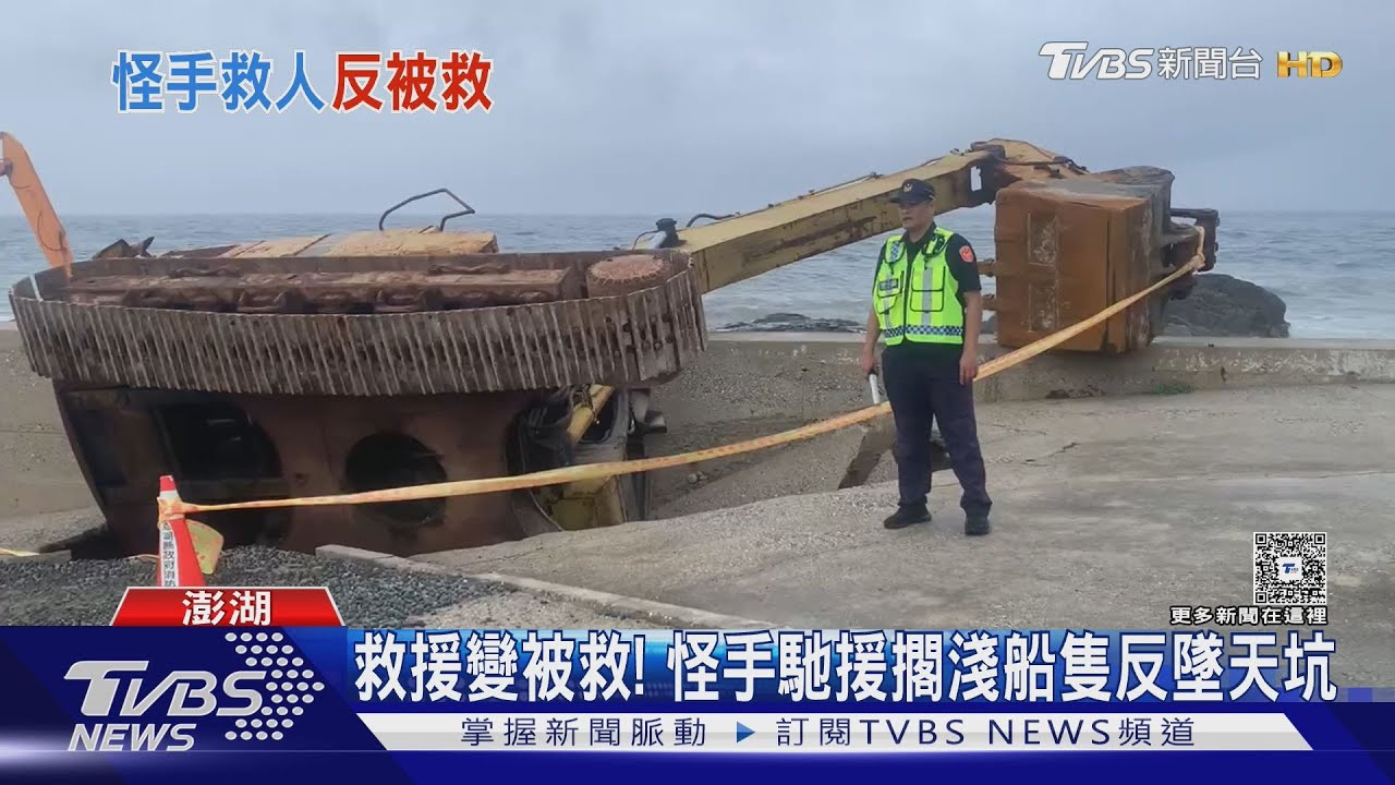 救援變被救!平台船擱淺礁石區 怪手馳援反墜天坑受困