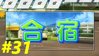 オフシーズンの合宿で神成長なるか。。【＃31　AJ-LEAF高校】【パワプロ2020　栄冠ナイン】