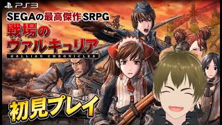【 #戦場のヴァルキュリア 】ＳＥＧＡが生んだ最高傑作ＳＲＰＧときいたので、初見で遊びます🐻⑮【 #vtuber  #switch 】