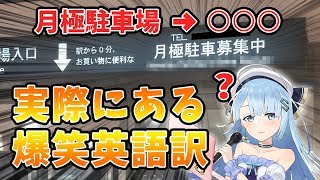 【爆笑】街中の間違い「英語訳」が面白すぎる件wwww【vtuber】