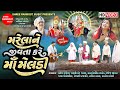 Marelane Jivta Kare Maa Meldi Gujarati Short Film Meldi Maa Parcha Shree Ramdoot Music