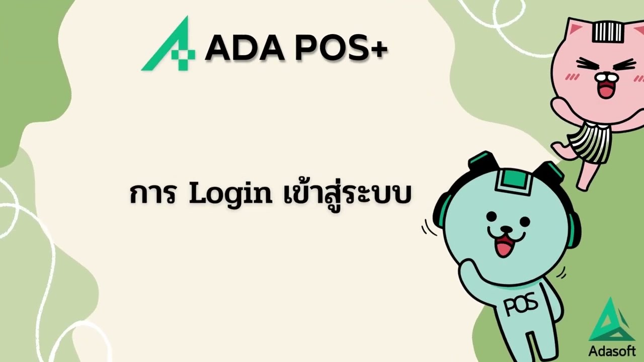การ Login เข้าสู่ระบบหลังบ้าน(AdaPosBack)