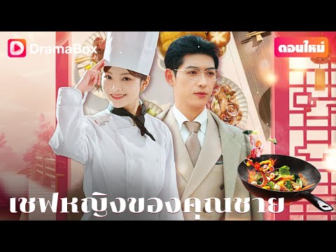 【ตอนใหม่】🔥จากกระท่อมบนภูเขาสู่ยอดฝีมือแห่งครัว ชะตาชีวิตของเธอกำลังจะพลิกผัน!🔥 | DramaBox