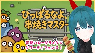 【ひっぱるなよ、串焼きマスター！】好物は焼き鳥のハツ【生配信/Vtuber】