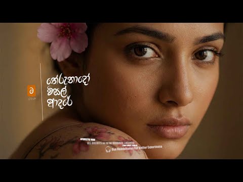 Therunado Wisal Adare (තේරුනාදෝ විසල් ආදරේ) | Acoustic Cover by මතක