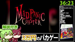 【RTA解説】激レアバカゲー「マッドパニックコースター」 Any% 36分23秒 【ノーコンティニュークリア】