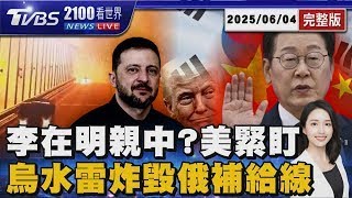 Download the video "強勢總統李在明親中「美韓同盟動搖」  白宮緊盯 停火談判沒進展! 烏「水雷奇襲」炸克里米亞大橋 破壞俄補給 20250604｜2100TVBS看世界完整版｜TVBS新聞@TVBSNEWS01"