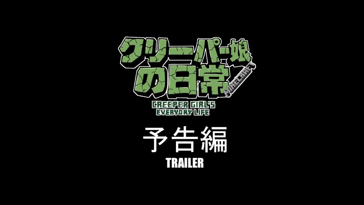 クリーパー娘の日常　予告編　Creeper Girl's Daily Life: TRAILER/Minecraft Animation