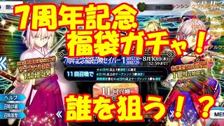 【FGO】（切り抜き）奇跡！７周年福袋ガチャ！