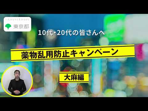 薬物乱用防止キャンペーン　大麻編スポット映像（15秒）