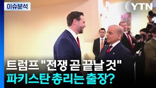 [이슈플러스] 트럼프 전쟁 곧 끝날 것...파키스탄 총리는 출장? / YTN