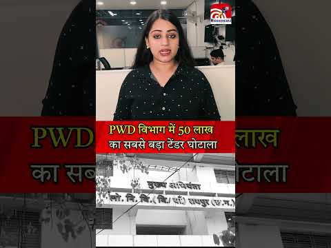 PWD विभाग में 50 लाख का सबसे बड़ा टेंडर घोटाला   #latestnews #hindinews