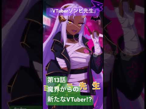 社会情報学科 🟣アニメ『VTuberゾンビ先生』🟢第13話「魔界からの新たなVTuber⁉︎」🔴順調に見えたVTuber活動がふたたびピンチ！ #shorts #anime #japan #vtuber