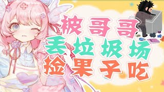 成熟的Vup已经学会了自己去垃圾场捡果子吃