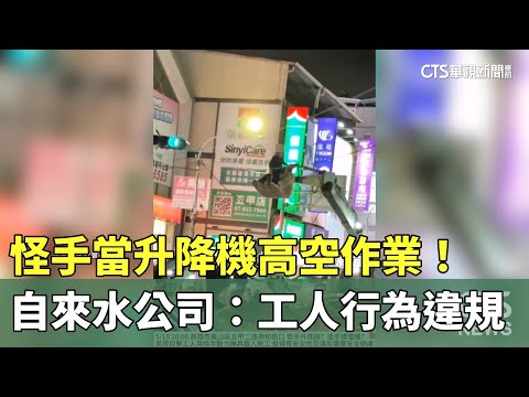 怪手當升降機高空作業！　自來水公司：工人行為違規