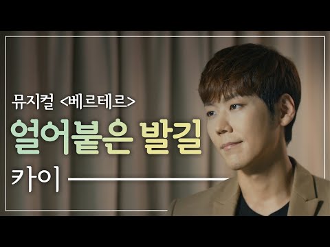[뮤지컬 베르테르] 카이 '얼어붙은 발길 (Guitar ver.)' Live 🎙️｜씨뮤 Live 세로보기