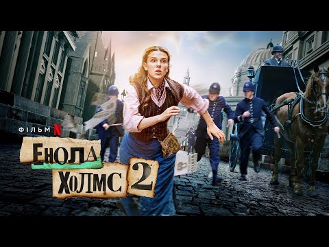 Енола Холмс 2 | Енола Голмс 2 | Офіційний український трейлер | Netflix