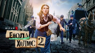 Енола Холмс 2 | Енола Голмс 2 | Офіційний український трейлер | Netflix