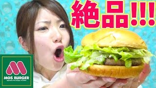 【モス新作】大満足の味！クリームチーズテリヤキバーガー！
