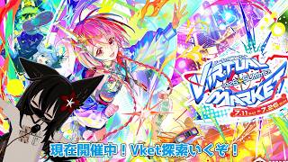 【 #バーチャルマーケット2026Summer 】現在開催中 #Vket いくぞ！5【#VRChat】