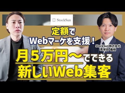 【Web集客】毎月定額で「丸投げ」できる！？話題のマキトルくんについてお聞きしました