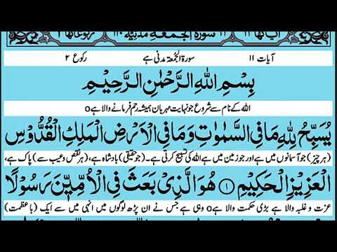 Surah Jumu'ah With Urdu Translation
