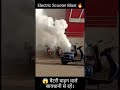 Ye Dekho Kya Hua Electric Scooter Ka Haal Kya Aap Bhi Loge Shorts Ytshorts EVScooter