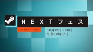 【SteamNEXTフェス】色んなゲームをやってみる！
