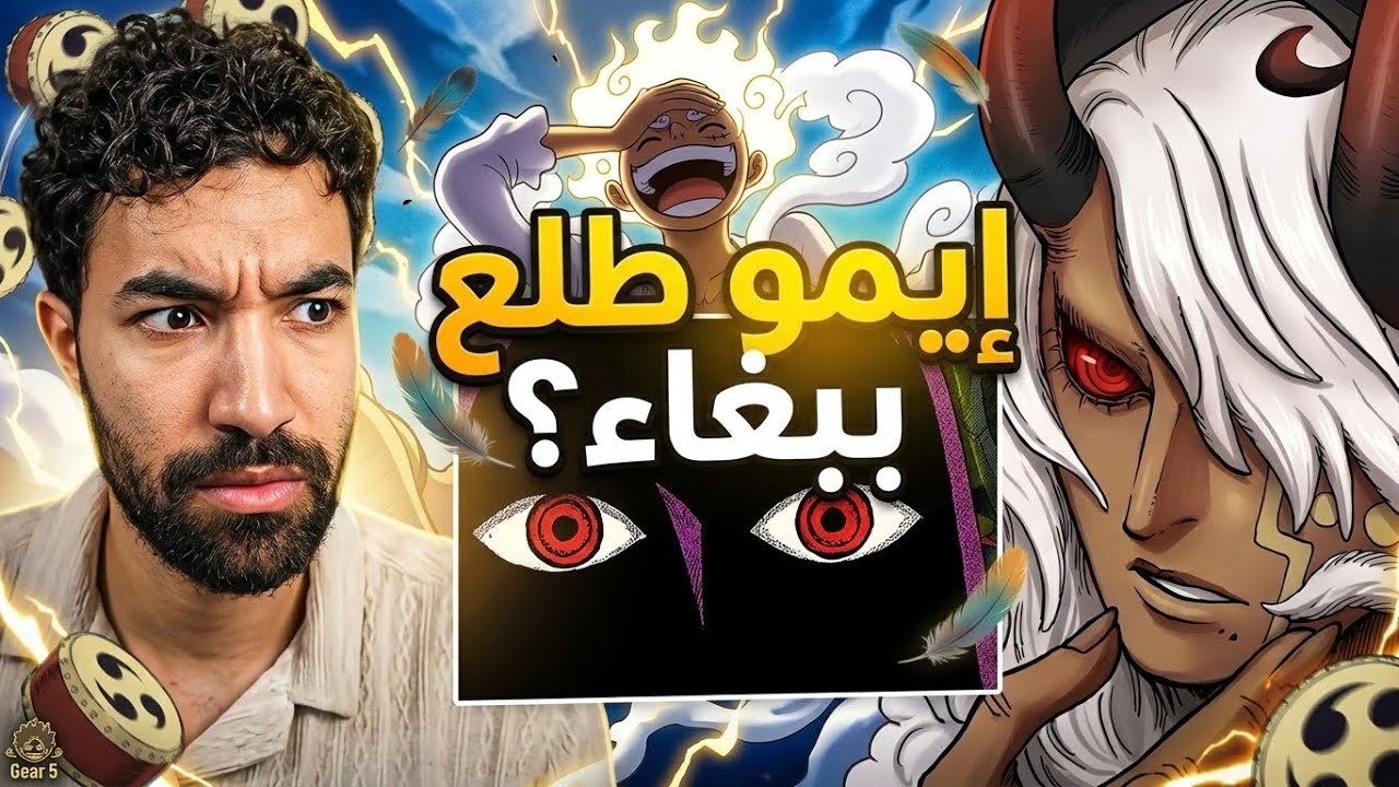 نظريات ون بيس : إيمو ساما طلع ببغاء ؟