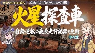 【AIニュース】NASA火星自動運転更新、CIS最大級のAI拠点がアルメニアに誕生など５選