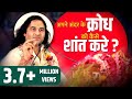 मन के क्रोध को कैसे शांत करे Man Ke Krodh Ko Kaise Shant