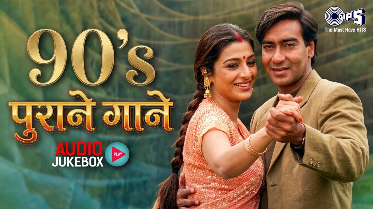 90's पुराने गाने | 90's Bollywood Film Songs | 90’s सुपरहिट गाने | 90's Bollywood Sadabahar Song