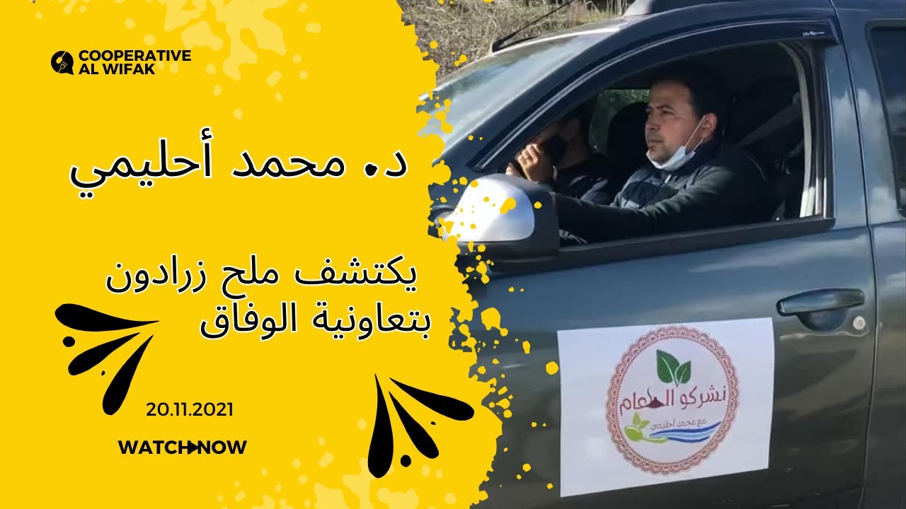 زيارة د. محمد أحليمي لتعاونية الوفاق لاكتشاف ملح زرادون thumbnail