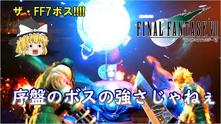 【FF7リメイク】FF7のボスといったらこいつなんだが、こいつ強化され過ぎじゃね? ゆっくり気ままなFF7リメイク part2　【ゆっくり実況】