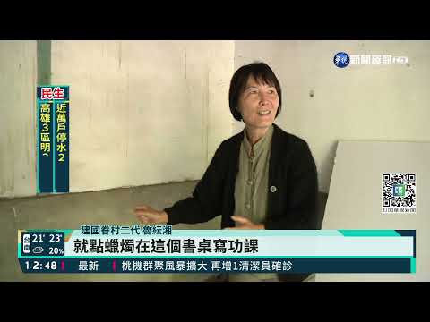 幾近廢村! 眷村二代改造成文青聚落