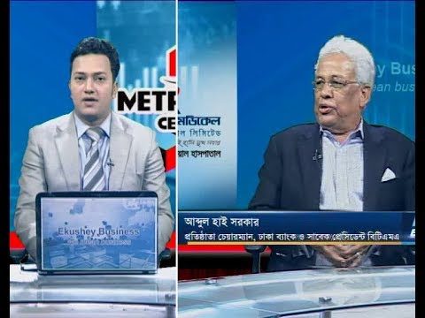 একুশে বিজনেস ||আব্দুল হাই সরকার-প্রতিষ্ঠাতা চেয়ারম্যান, ঢাকা ব্যাংক ও সাবেক প্রেসিডেন্ট বিটিএমএ || ২৫ নভেম্বর ২০১৯