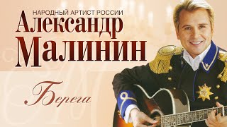 АЛЕКСАНДР МАЛИНИН - Берега | Концерт 