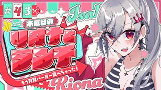 【定期配信＃43】木曜のお昼の１２時はリオナとランチ❤【ホロライブ DEV_IS 響咲リオナ】#リオナとランチ