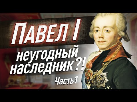 Павел Первый: в ожидании престола Российской империи. Жизнь в тени Екатерины 2