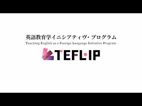[東京外国語大学］博士前期課程英語教育学イニシアティヴ・プログラム（TEFL-IP）説明