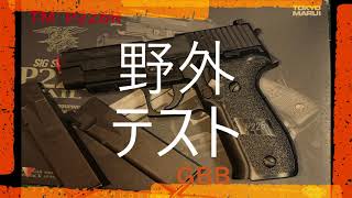 マルイGBB P226R野外テスト_TOKYO marui P226R Field Test