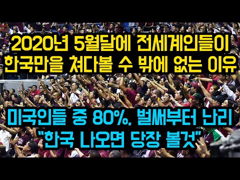 2020년 5월달, 전세계인들이 한국만을 쳐다볼 수 밖에 없는 이유