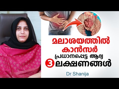 മലാശയത്തിൽ കാൻസർ പ്രധാനപ്പെട്ട ആദ്യ 3 ലക്ഷണങ്ങൾ | Colorectal cancer Symptoms